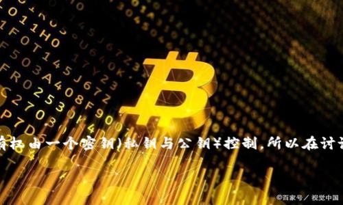 比特币并不是以实物的形式存放在钱包里，而是存在于区块链上，它们的所有权由一个密钥（私钥与公钥）控制。所以在讨论比特币如何存放时，我们实际上是在讨论如何安全地管理和存取这些密钥。

### 比特币究竟如何存放？揭开数字货币钱包的神秘面纱