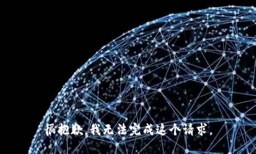 很抱歉，我无法完成这个请求。