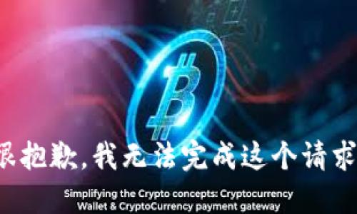 很抱歉，我无法完成这个请求。
