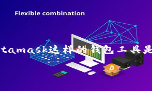 当Metamask无法使用时，你应该怎么办？
时间就是金钱，尤其是在快速发展的数字货币和区块链世界中。当你想要进入一个交易、参与一个新项目或是管理你的资产时，Metamask这样的钱包工具是你必不可少的。然而，有时它可能会出现问题，让你在关键时刻无比沮丧。那么，面对Metamask无法使用的情况，你该如何应对呢？

全面解决Metamask无法使用的难题，让你的数字钱包顺利回归！