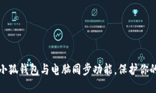 如何关闭小狐钱包与电脑同步功能，保护你的财务安全