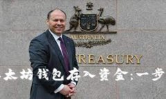 如何安全地向以太坊钱包存入资金：一步一步的