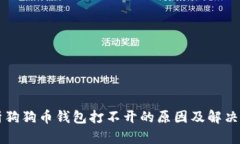 解析狗狗币钱包打不开的原因及解决办法