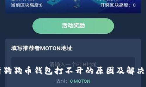 解析狗狗币钱包打不开的原因及解决办法