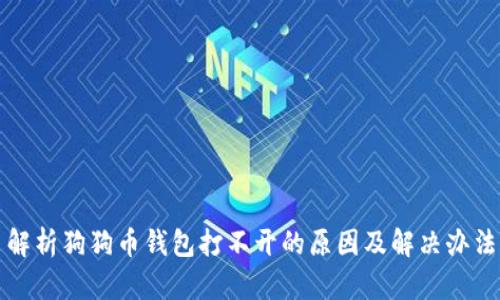 解析狗狗币钱包打不开的原因及解决办法