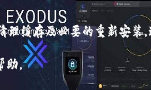 关于“小狐钱包很卡链怎么操作”这一问题，下面我将为你提供一些可能的解决方案和操作步骤，不过需要注意的是，钱包卡链的原因可能有很多，包括网络问题、软件版本、设备性能等。

检查网络连接
首先，你要确认你的网络连接是否正常。小狐钱包需要稳定的互联网连接才能顺利使用。如果你的网络不稳定，或者连接慢，可能会导致钱包操作延迟或卡顿。

重启应用程序
有时候，简单地重启应用程序可以解决很多问题。尝试关闭小狐钱包应用，并重新打开，查看是否改善了卡顿现象。

更新软件版本
确保你使用的小狐钱包是最新版本。旧版本的软件可能会有一些未修复的漏洞，或者不支持最新的功能。通常在应用商店可以找到更新的提示，你可以进行更新操作。

清理缓存数据
如果应用程序的缓存数据过多，也有可能导致卡顿。尝试在设置中找到小狐钱包的应用，然后清理缓存数据。这可以释放一些存储空间，可能会改善应用的性能。

检查设备性能
如果你的设备本身性能较低，运行一些较大的应用时可能会发生卡顿。确保你的设备有足够的内存和处理能力。例如，关闭其他后台运行的程序，释放设备资源。

重新安装小狐钱包
如果以上方法都无效，尝试卸载小狐钱包并重新安装。这一过程会删除应用中存储的数据，因此在此之前，确保你了解如何恢复或备份重要的信息。

联系客服支持
如果问题依然存在，不妨联系小狐钱包的客服。客服可以根据你的问题，提供更为专业的解决方案。

总结
总的来说，遇到小狐钱包卡链问题时，首先要考虑网络、应用版本和设备性能等方面的因素。通过重启、更新、清理缓存及必要的重新安装，通常可以解决大部分的问题。在处理这些问题时，不要急躁，多尝试不同的方法。希望这些建议对你有所帮助！

以上内容提供了一些操作思路供你参考，具体情况具体分析，若问题仍未解决，请根据实际情况进一步寻求帮助。