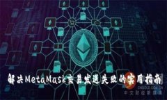 解决MetaMask交易发送失败的