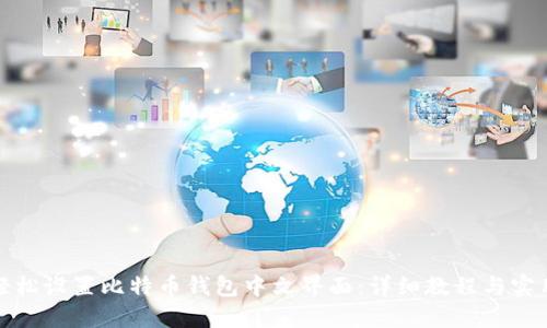 如何轻松设置比特币钱包中文界面：详细教程与实用技巧