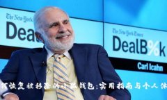 如何恢复被移除的小狐钱