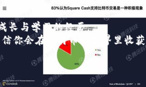 如何安全快捷地将资金存入比特币钱包：新手完全指南

比特币, 钱包, 投资/guanjianci

引言：为什么选择比特币？
在现代的数字经济中，比特币作为一种去中心化的数字货币，吸引了越来越多的人们关注。我依稀记得在我刚开始接触比特币时的震撼与迷茫，那时我常常思考，如何才能将自己的资金安全地存入比特币钱包，而不是成为网络诈骗的受害者。如今，随着对这种新兴货币的深入了解，我希望能够分享我个人的经验和实用的建议，帮助那些希望踏入比特币世界的新手朋友们。

什么是比特币钱包？
在讨论如何存入比特币之前，我们需要了解什么是比特币钱包。比特币钱包是用来存储你的比特币的数字工具，可以理解为是一个虚拟的银行账户。钱包不仅可以保存你的比特币，还可以记录你的交易历史。根据功能的不同，比特币钱包一般被分为热钱包和冷钱包。热钱包连接互联网，方便随时交易；而冷钱包则是离线存储，相对更安全，适合长期持有。

选择合适的钱包
在我决定购买比特币时，首先面临的就是选择钱包的问题。市场上有多种钱包可供选择，包括移动钱包、桌面钱包、在线钱包和硬件钱包。我个人认为，选择钱包的重要性不亚于选择投资标的。你可以根据自己的使用习惯和安全需求进行选择。如果你是长期投资者，建议使用冷钱包；而如果你需要频繁交易，那么热钱包则更为适合。

设置比特币钱包
一旦你选择了合适的钱包，接下来的步骤就相对简单。以一个热门的移动钱包为例（如Exodus或Coinbase），你需要在应用商店中下载并安装。安装完成后，按照提示进行设置，通常需要创建一个账户并备份助记词。在这个过程中，我深有体会的是，备份助记词的重要性不可忽视。因为一旦你的手机丢失或钱包被盗，助记词可以帮助你找回比特币。这就像是你家庭保险箱的钥匙，丢了可就麻烦了。

如何存入资金到比特币钱包
一旦钱包设置完成，你就可以开始将资金存入比特币钱包。整个过程如下：
ol
    listrong购买比特币：/strong你可以通过多个交易所（如Binance、Coinbase）直接购买比特币，使用信用卡或银行转账的方式。/li
    listrong选择合适的交易所：/strong在这里选择一个信誉好的交易所至关重要。我也曾在小众平台上交易，结果遇到了一些问题，令我损失了部分资金。知名交易所用户评价较高，安全性也更保障。/li
    listrong注册并验证身份：/strong你需要在所选择的交易所注册一个账户，并按照要求完成身份验证。这一过程可能会需要上传一些证件，非常常见，对于保护用户资金安全是必要的。/li
    listrong充值账户：/strong在成功注册并验证后，选择合适的充值方式（信用卡、银行汇款等），将资金存入交易账户。/li
    listrong进行购买：/strong充值成功后，你可以在交易所选择比特币并进行购买，交易完成后你会在交易账户看到你的比特币。/li
    listrong提取比特币到钱包：/strong在购买成功后，记得将比特币提取到你的比特币钱包中，确保你的比特币安全地存储。这个过程需要输入你钱包的地址，确保地址准确无误，这里我也曾因为一时疏忽而输入错误，导致我的比特币无法找回，至今为止仍然感到心痛。/li
/ol

防范常见风险
作为一名比特币投资者，我亲身经历过冲动交易带来的后果。尤其是对于新手来说，万事小心是非常重要的。对于比特币存储和交易，你需要注意以下几点：
ul
    listrong选择正规交易所：/strong谨慎选择交易所是保护自己资金安全的第一步，切忌随便点击陌生链接或下载不明应用。/li
    listrong开启双重认证：/strong无论是交易所账户还是你的比特币钱包，双重认证是保护自己资金安全的一道防线。/li
    listrong定期备份钱包：/strong定期备份你的钱包和助记词，确保数据安全。就像我小时候常常把重要文件备份到不同地方，防止丢失。/li
    listrong不要过分贪婪：/strong跟随市场趋势而动是不可取的。就像我曾因追涨而蒙受损失，因此忠实于自己的投资计划更加重要。/li
/ul

总结与展望
通过上述步骤，你现在应该对如何将资金存入比特币钱包有了更清晰的认识。作为一个对比特币充满热情的普通投资者，虽然过程中有时会遇到困惑与挑战，但是每一次的操作都是成长与学习的经历。
在未来的日子里，我相信比特币及其背后的区块链技术有着不可限量的潜力。希望我的分享能够帮助到更多正在探索这一领域的新朋友们。记得保持冷静理智，保护好自己的资产，相信你会在比特币的世界里收获丰厚的果实。

就如我自己的投资旅程，每一步都充满了挑战与机遇，保持好奇心与学习的态度，才是前进的动力。期待与大家在这个充满可能性的领域共勉。
