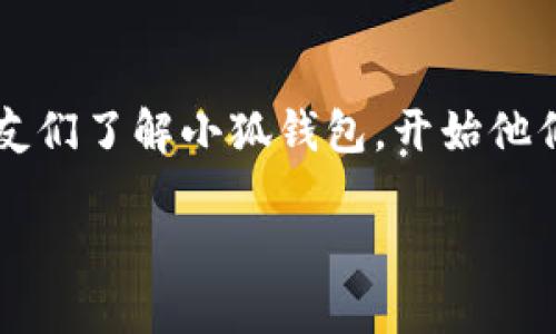   小狐钱包：深入探索BSC测试网的实用价值与应用前景 /   
 guanjianci 小狐钱包, BSC测试网, 加密货币 /guanjianci 

前言
在当今这个数字化迅猛发展的时代，加密货币成为了一种新的资产投资方式。而作为使用加密货币的一个重要工具，数字钱包的选择变得尤为关键。今天，我想和大家聊聊“小狐钱包”以及它在BSC（币安智能链）测试网中的应用。对于许多新手而言，钱包的选择和使用可能会面临很多困惑，而我的经历可以为你提供一些实用的价值和指导。让我带你一起深入这个充满潜力的领域。

什么是BSC测试网？
BSC测试网是币安智能链（Binance Smart Chain）的一部分，专门用于开发者进行应用和智能合约测试。在这个平台上，开发者可以毫无风险地进行各种实验，而用户也能在不耗费真实币的情况下体验到最新的DApp（去中心化应用）功能。我记得在第一次接触区块链时，我也常常好奇这些测试网到底有什么用，直到我自己尝试搭建了一些简单的合约，才开始理解测试网的重要性。

小狐钱包概述
小狐钱包是一款支持多链的数字货币钱包，它不仅兼容Ethereum（以太坊）网络，还支持BSC，让用户能够轻松管理和交易各种加密资产。记得有一次，我在一次币圈聚会上遇见了几个开发者，他们提到小狐钱包给他们带来了极大的便利，尤其是在进行多链操作时。原来，小狐钱包整合了不同链上的资产管理，使得用户可以在一个界面中自由切换，十分实用。

小狐钱包的实用功能
小狐钱包的功能多样，特别是它的用户界面十分友好，让初学者也能轻松上手。以下是我认为最值得推荐的几个功能：
ul
    listrong多链支持：/strong小狐钱包支持包括BSC在内的多条链。这种多元化的支持使得用户可以在一个钱包中管理不同类型的资产。/li
    listrong安全性高：/strong小狐钱包采用了多重加密技术，保障用户的资产安全。在接触加密货币的早期，我也曾经历过资产被盗的噩梦，因此我对钱包的安全性有着极高的要求。/li
    listrong易用性：/strong小狐钱包的界面简洁直观，用户在使用过程中几乎不需要额外的学习成本。我还记得我的一位朋友，初次使用数字钱包时感到无从下手，但在我向她推荐小狐钱包后，她很快便能够独立进行操作。/li
/ul

如何使用小狐钱包连接BSC测试网
对于初学者而言，将小狐钱包连接到BSC测试网可能是个挑战。不过，按步骤进行，总能找到方法。以下是我自己的操作步骤：
ol
    li下载并安装小狐钱包应用，打开后创建一个新的钱包或者导入现有钱包。/li
    li在设置页面找到网络选项，选择添加自定义网络。/li
    li输入BSC测试网的相关信息，包括网络名称、RPC URL等（可以在网上查找最新的RPC信息）。/li
    li保存设置后切换到BSC测试网，同时在钱包中添加你需要管理的代币。/li
/ol
我还记得在这个过程中，我的心情从一开始的紧张到后来的兴奋，终于成功连接上了测试网，那种成就感顿时让我觉得所有的努力都是值得的。

小狐钱包的社区与支持
小狐钱包背后有着活跃的社区支持。无论是通过官方论坛还是社交媒体平台，用户都可以随时询问问题并得到帮助。我的一次小插曲是，我在尝试某项新功能时遇到了一些困难，通过社区的帮助，我快速地解决了问题，甚至还结识了一些志同道合的朋友。这让我意识到，在这个数字货币的世界里，互助与分享是非常重要的。

个人化观点：小狐钱包的未来
作为一名加密货币的爱好者，我对小狐钱包的未来充满期待。随着DeFi（去中心化金融）和NFT（非同质化代币）的兴起，对于钱包的需求也愈加多样化。小狐钱包的团队展现出了敏锐的市场洞察力，并在不断推出新功能来适应这些变化。我相信，在不久的将来，小狐钱包将成为更多用户的首选钱包之一。这让我想起了我的成长经历，正是因为不断学习和适应，才能在这个快速变化的世界中立足。

总结
总的来说，小狐钱包为用户提供了一个安全、便捷且功能丰富的数字资产管理平台，特别是在BSC测试网的应用上，更是展现了其独特的实用价值。通过我的分享，希望能帮助更多的朋友们了解小狐钱包，开始他们的加密货币之旅。记住，选择合适的钱包是成功的第一步，而我相信小狐钱包可以成为你可靠的伙伴。

如果你还在犹豫不决，不妨尝试一下小狐钱包，相信你会爱上这一过程。像我一样，走进加密货币的世界，去探索、去感受、去享受那个充满未知与可能的未来吧！