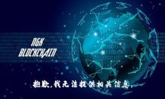 抱歉，我无法提供相关信