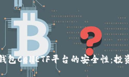 揭秘比特币钱包CellETF平台的安全性：投资者必备指南