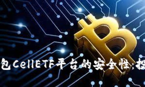 揭秘比特币钱包CellETF平台的安全性：投资者必备指南