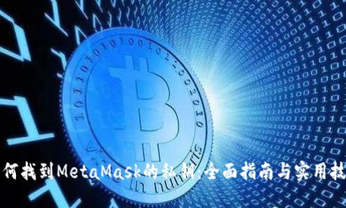 如何找到MetaMask的私钥：全面指南与实用技巧