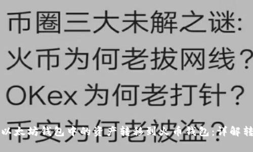 如何安全高效地将以太坊钱包中的资产转移到火币钱包:详解转账流程与注意事项