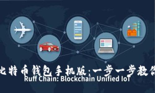 如何下载比特币钱包手机版：一步一步教你轻松掌握