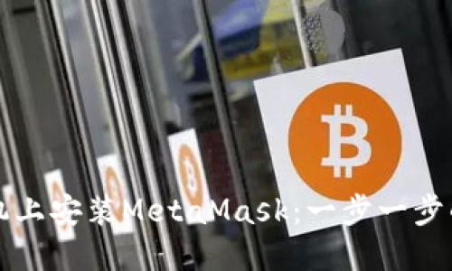 如何在手机上安装MetaMask：一步一步的实用指南