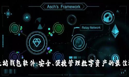 以太坊钱包软件：安全、便捷管理数字资产的最佳选择