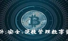 以太坊钱包软件：安全、