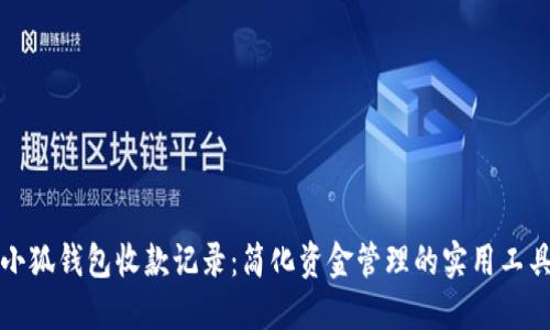 小狐钱包收款记录：简化资金管理的实用工具