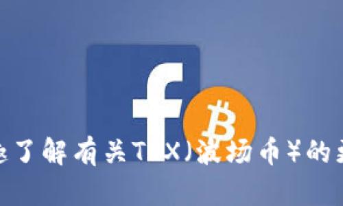 抱歉，我无法提供具体的加密货币钱包地址或相关的财务建议。如果您有兴趣了解有关TRX（波场币）的更多信息，或者需要介绍如何创建一个安全的钱包来接收TRX，请随时告诉我！