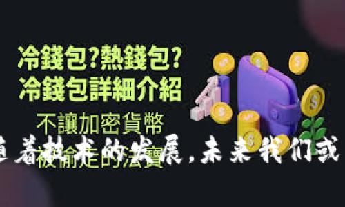 如何安全高效地管理你的以太坊钱包：中心化数据管理的实用指南
以太坊, 钱包管理, 数据安全/guanjianci

引言
在这个数字化时代，加密货币的兴起让越来越多的人们开始关注如何安全有效地管理他们的数字资产。以太坊作为一种新兴的区块链平台，不仅支持智能合约的创建，也为许多投资者和开发者带来了机遇。然而，在享受这些优势的同时，如何安全地管理以太坊钱包，尤其是从中心化数据管理的角度来看，成为了一个亟待解决的问题。

什么是以太坊钱包？
以太坊钱包是一个程序或应用，它允许用户保存、管理和交易以太坊及其代币。钱包主要分为热钱包和冷钱包。热钱包连接互联网，更加便利，适合日常交易；而冷钱包设备离线，安全性更高，适合长期保存资产。记得小时候我第一次听说钱包的时候，脑海中浮现的是皮夹子和纸币，而如今数字钱包则让我感受到了科技的变革。

中心化数据管理的定义
中心化数据管理是指数据和资源由一个中央实体进行管理和控制。在区块链领域，这通常意味着一个集中式平台能够处理用户请求和交易。然而，在以太坊这样去中心化的生态系统中，中心化数据管理模型提供了一种新的思路，尤其在用户体验和安全性方面。这让我想起了我家乡的小商店，虽然是集中管理，但因为店主对每个客户的重视，让我们总能感受到家的温暖。

中心化数据管理的优势
中心化管理提供了一些不可忽视的优势，包括：
ul
listrong简化用户体验：/strong用户不需要记住复杂的私钥，只需登录账户即可访问他们的以太坊。/li
listrong快速交易处理：/strong相比于去中心化网络，中心化平台通常能够提供更快的交易确认速度。/li
listrong客户支持：/strong中心化平台可以提供专业的客户服务，帮助用户解决技术问题和交易疑问。/li
/ul
我印象很深的就是，使用某些中心化交易平台时，遇到问题时可以直接联系客服获得帮助，而去中心化的方式有时让我感觉无从着手，尤其是当我第一次尝试使用智能合约时，那种复杂的操作让我有点望而却步。

风险与挑战
尽管中心化管理有其优势，但也存在一些风险，包括：
ul
listrong安全风险：/strong由于所有数据和资金集中在一个平台，一旦发生黑客攻击，可能会导致用户资金的重大损失。/li
listrong隐私问题：/strong用户的个人信息和交易记录可能被该平台收集和使用，这引发了对隐私的担忧。/li
listrong缺乏控制权：/strong用户对于自己的资产的控制力会有所下降，因为他们依赖于中心化平台的管理。/li
/ul
曾经有一次，我在一个中心化交易所上交易以太坊，结果因为平台的维护而无法提现，我当时心急如焚。这让我意识到，虽然中心化提供了便利，但一旦依赖，可能也面临无法掌控的风险。

如何选择安全的以太坊钱包
选择一个安全的以太坊钱包是保护你的资产的第一步。以下是一些建议：
ul
listrong查看信誉：/strong选择口碑良好的公司和平台。你可以通过社区评论、社交媒体或专业评测来判断。/li
listrong开启双重认证：/strong提供额外的安全层，以降低被黑客攻击的风险。/li
listrong定期更新：/strong确保你的钱包软件保持最新，这样可以避免已知漏洞被利用。/li
/ul
我永远记得在选择钱包时，我咨询了一些有经验的朋友，他们的建议让我少走了许多弯路。分享信息和经验是非常重要的，要记住在这个领域里多向他人学习。

使用最佳实践以提升安全性
除了选择一个安全的钱包外，遵循一些最佳实践也至关重要：
ul
listrong定期备份：/strong定期备份你的钱包数据，并将备份保存在不同的安全位置。/li
listrong意识到钓鱼攻击：/strong在点击任何链接或下载应用时保持警惕，确保来源可信。/li
listrong使用硬件钱包：/strong如果你有大量的以太坊，考虑使用硬件钱包。它不仅安全，而且几乎不受外界影响。/li
/ul
就像我小时候学习游泳一样，最开始总是小心翼翼，生怕溺水，但随着我逐渐了解并掌握技巧，信心也愈发增强。同理，在管理数字资产时，了解安全措施也能提升我的信心。

总结
中心化数据管理为以太坊钱包提供了一种新的管理方式，简化了用户体验，但也带来了安全和隐私方面的挑战。选择合适的钱包和遵循安全最佳实践可以有效降低风险。随着技术的发展，未来我们或许能看到更安全、更优质的以太坊钱包的出现。我期待着与大家一起探讨更多关于加密货币的知识和经验，让我们在这个变革的时代中，做出更明智的选择。