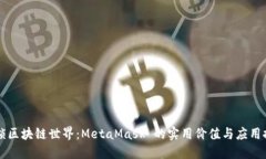 解锁区块链世界：MetaMas