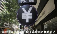 比特币冷钱包DIY：安全存