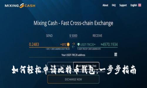 如何轻松申请比特币钱包：一步步指南