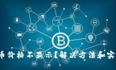 Metamask代币价格不显示？解