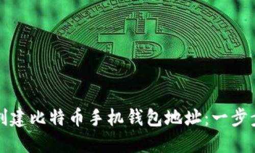 如何创建比特币手机钱包地址：一步步指南