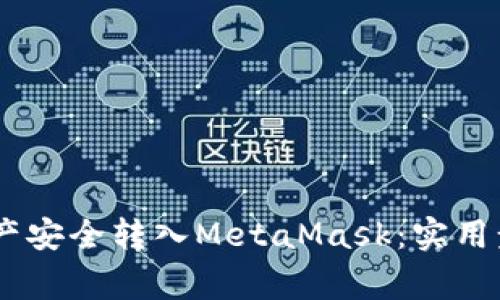 如何将OKEx资产安全转入MetaMask：实用步骤与注意事项