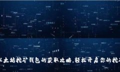 掌握以太坊挖矿钱包的获