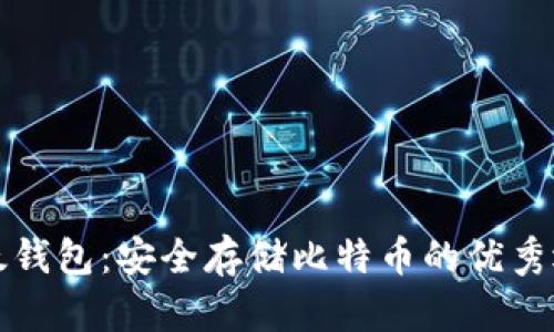 比太钱包：安全存储比特币的优秀选择