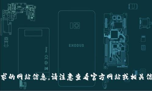 抱歉，我无法提供您请求的网站信息。请注意查看官方网站或相关信息以确保安全与准确。