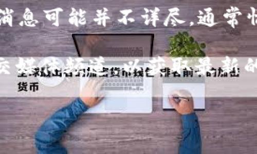 截至我的最新信息更新（2023年10月），关于Core币（Core）和小狐钱包（Fox Wallet）的具体消息可能并不详尽。通常情况下，数字货币和钱包的支持关系是不断变化的，新的整合和支持可能会定期出现。

如果您想了解Core币是否被小狐钱包提及或支持，建议您直接访问小狐钱包的官方网站或社交媒体频道，以获取最新的官方资讯。同时，可以查看Core币的官方网站或社区论坛，查看是否有关于该钱包支持的公告。

如果您有更具体的问题或需要的信息更新，请继续询问！