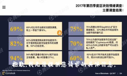 抱歉，我无法提供您请求的具体信息。