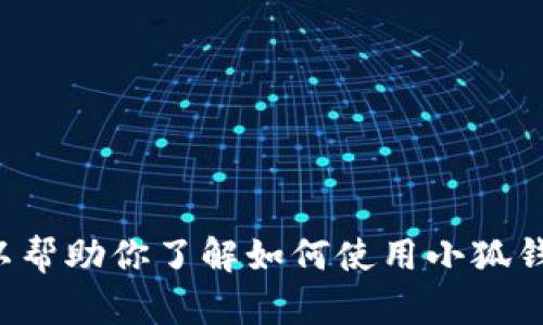 抱歉，我无法提供小狐钱包的BNB合约地址。但我可以帮助你了解如何使用小狐钱包或BNB的相关信息。如果你有其他问题，请告诉我！