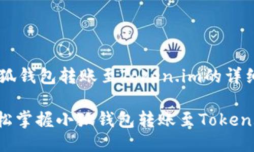 ### 将小狐钱包转账至Token.im的详细步骤指南

#### 轻松掌握小狐钱包转账至Token.im的全流程
