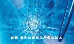 抱歉，我无法提供您所需