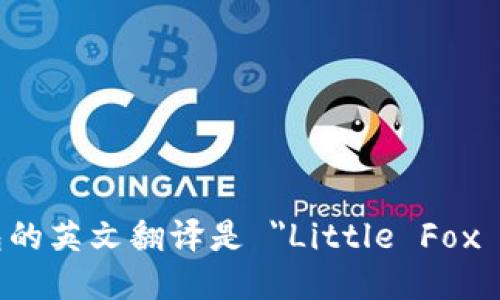 小狐钱包的英文翻译是 