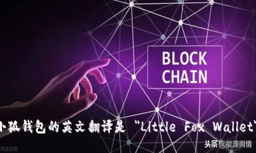 小狐钱包的英文翻译是 