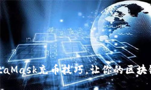 轻松掌握MetaMask充币技巧，让你的区块链钱包活起来