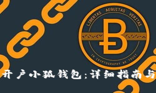 如何顺利开户小狐钱包：详细指南与实用技巧