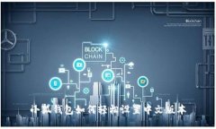 小狐钱包如何轻松设置中