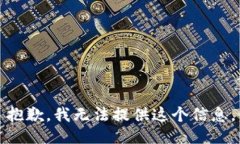 抱歉，我无法提供这个信