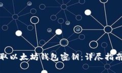 如何安全获取以太坊钱包