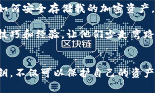 比特币钱包的注册流程可以概括为几个主要步骤。尽管不同的钱包可能有细微的差别，但大体流程相似。以下是一个简单的流程图概述，包括必要的步骤：

### 比特币钱包注册流程

1. **选择钱包类型**
   - 软件钱包（移动端、桌面端）
   - 硬件钱包
   - 纸钱包

2. **下载或访问钱包平台**
   - 访问官方网站
   - 从应用商店下载应用

3. **创建新账户**
   - 提供电子邮件地址
   - 设置强密码

4. **电子邮件验证（如果适用）**
   - 收到验证邮件
   - 点击链接完成验证

5. **安全设置**
   - 启用双重验证（2FA）
   - 备份恢复助记词/密钥

6. **开始使用钱包**
   - 接收和发送比特币
   - 管理资产

### 详细内容

选择适合的比特币钱包
在注册比特币钱包之前，首先需要选择一个适合自己的钱包类型。市面上有多种选择，如软件钱包、硬件钱包和纸钱包。软件钱包方便快捷，适合日常使用，而硬件钱包则提供更高的安全性，适合长时间存储资产。

下载或访问钱包平台
选择好钱包后，接下来就是下载或访问钱包平台。务必要从官方网站或正规的应用商店下载，确保钱包的安全性。这一步骤对于保护用户资产至关重要，因为一些不法分子可能会利用假冒软件窃取用户信息。

创建新账户
当你成功下载并打开钱包应用后，接下来就是创建新账户。通常需要提供一个有效的电子邮件地址，并设置一个强密码。强密码应包含字母、数字和特殊字符，避免使用明显的个人信息，如出生日期等。

电子邮件验证
一些钱包在创建账户后会要求你确认电子邮件地址。你会收到一封验证邮件，点击邮件中的链接即可完成验证。这一步骤是为了确保账户的安全性，避免他人冒充你进行操作。

安全设置
为了增强账户的安全性，建议启用双重验证（2FA）。这样的安全措施可以在你每次登录时要求输入一次性密码，通常会发送到你的手机中。此外，备份恢复助记词或私钥也是极其重要的，它可以帮助你在设备丢失或损坏后恢复账户。

开始使用钱包
完成上述步骤后，你就可以开始使用你的比特币钱包了！可以通过扫描二维码或直接输入地址来接收比特币，通过输入接收方地址来发送比特币。记得定期检查你的资产状态，并保持软件的更新。

个人体验与反思
回想起我第一次尝试注册比特币钱包时，我感到既兴奋又忐忑。市场上关于比特币的讨论总是那么火热，我也想参与其中。那时候我还不太懂得如何安全存储我的加密资产，只是觉得有个钱包就够了。随着时间的推移，我逐渐意识到安全性的重要性。在设置双重验证和备份助记词时，我感受到一种保护自己的责任感。

许多初学者可能会对比特币钱包的注册流程感到困惑，这也是我当时的感受。所以在交流时，我总是愿意帮助其他朋友，分享我当初的一些实用技巧和经验，让他们少走弯路。在这个过程中，我也认识到加密货币的概念并不仅仅是技术，它还与信任、风险和未来的可能性密切相关。

总结
注册比特币钱包的流程虽然看似简单，但每一步都蕴含着对于用户资产安全的重要意义。选择合适的钱包、设置强密码、启用双重验证和备份私钥，不仅可以保护自己的资产，还有助于提升对加密货币的理解与使用体验。希望每位新用户都能在比特币的旅程中，感受到这份新技术带来的机遇与挑战。