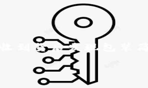 为了判断小狐钱包的真假，您可以通过以下几个方面进行比对和检查：

### 1. 外观细节
**观察包装和外观**
真正的小狐钱包在包装上通常设计精美，使用的材料也很讲究。仔细观察它的包装盒、包装袋、说明书等，正品的文字和商标印刷清晰，色彩鲜艳，而仿冒品可能会出现模糊、掉色等现象。

### 2. 材质检查
**触感与材料**
小狐钱包正品一般使用高级皮革，触感柔软且富有弹性，而假货可能会使用劣质材料，手感粗糙，甚至可能散发出刺鼻的气味。

### 3. 布标和商标
**确认品牌标识**
正品的小狐钱包上都有明显的品牌标识，仔细检查布标的缝合工艺和印刷效果，正品的标识一般都是清晰且工整的，假货可能存在拼写错误或位置不正的问题。

### 4. 确认序列号
**查找序列码**
正品钱包内侧通常有品牌的序列号或者防伪标签，可以通过官网或者官方客服进行查询，确认钱包的真伪。假货则一般没有正确的序列号。

### 5. 价格对比
**理智分析价格**
如果发现钱包的价格异常低廉，需要提高警惕。正品的小狐钱包在价格上一般保持一定的市场稳定性，而假货的价格往往会远低于市场平均水平。

### 6. 调查销售渠道
**了解购买渠道**
购买时选择正规的渠道，如品牌官网、授权专卖店等，避免在小店或不明网站购买。一般来说，官方渠道的售后服务也更有保障。 

### 7. 个人体验分享
**我的个人经验**
我在购买小狐钱包时，也经历过一次真假辨别的过程。那时我在网上看到一款好看的钱包，价格比市场低了很多，我忍不住下单，结果收到货后发现包装简陋，钱包的皮质也很差。当时我真的很失望，觉得自己图便宜而吃了亏。这次经历让我更加坚定了选择正规渠道购买奢侈品的重要性。

通过以上几个方面，可以帮助您比较准确地判断小狐钱包的真假。希望每位消费者都能买到称心如意的商品！